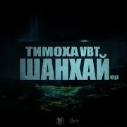 Тимоха Vbt
